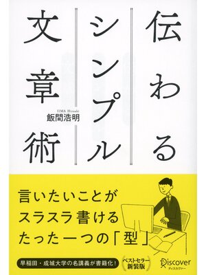 cover image of 伝わるシンプル文章術